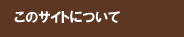 ���̃T�C�g�ɂ���