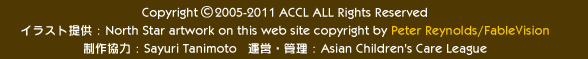 Copyright(c)2005-2011 ACCL All Rights Reserved CXg񋟁FNorth@Star@artwork@on@this@@site@copyright@by@Peter@Reynolds/FableVision@싦́FSayuri@Tanimoto@^cEǗFAsian@Children's@Care@League